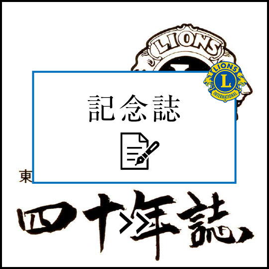 東京ライオンズクラブ記念誌40年史