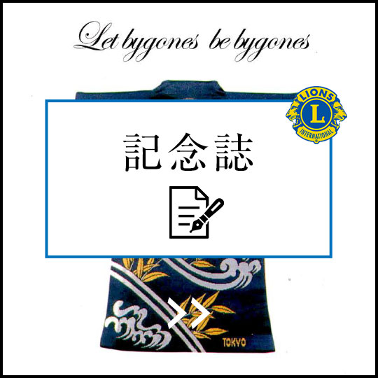 東京ライオンズクラブ記念誌60年史