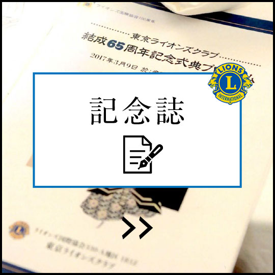 東京ライオンズクラブ記念誌65年史