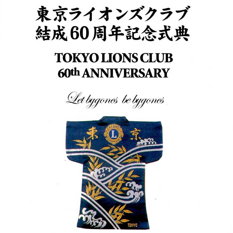 東京ライオンズクラブ記念誌60年史