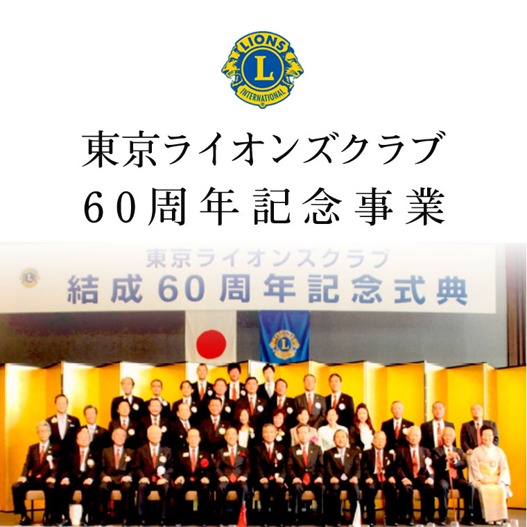 東京ライオンズクラブ60周年記念事業