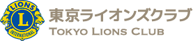 東京ライオンズクラブロゴ